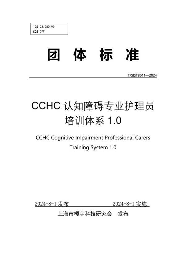 T/SISTB 011-2024 CCHC认知障碍专业护理员培训体系1.0