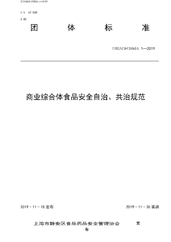 T/SJADFDSMA 1-2019 商业综合体食品安全自治、共治规范