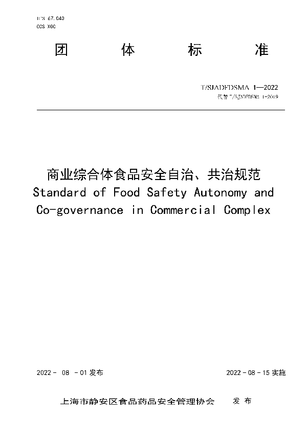 T/SJADFDSMA 1-2022 商业综合体食品安全自治、共治规范
