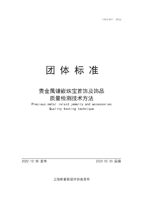 T/SJD 001-2022 贵金属镶嵌珠宝首饰及饰品质量检测技术方法