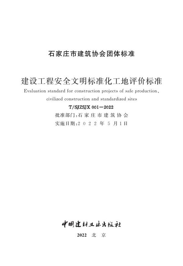 T/SJZSJX 001-2022 建设工程安全文明标准化工地评价标准