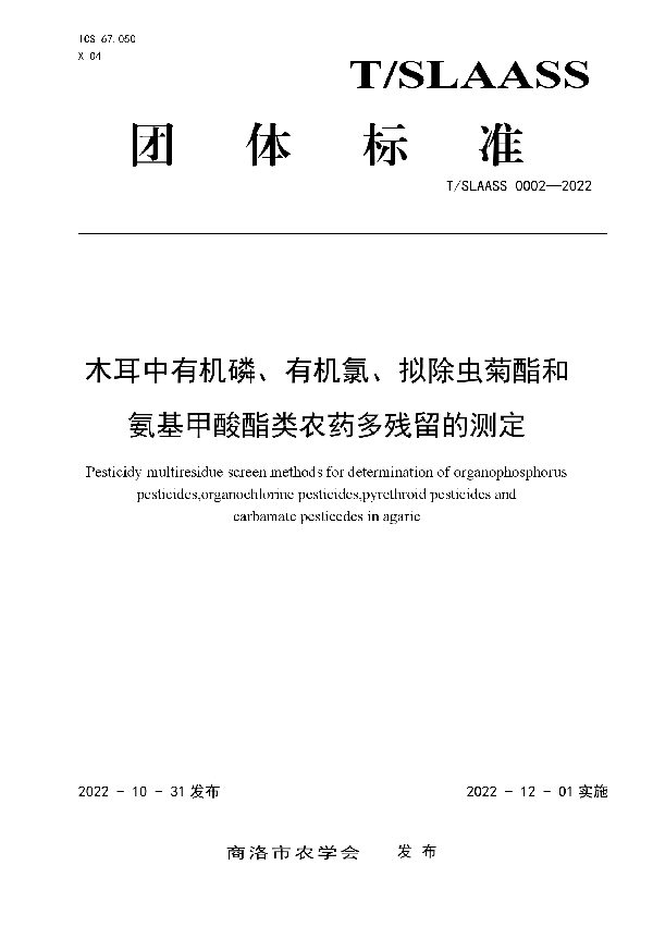 T/SLAASS 0002-2022 木耳中有机磷、有机氯、拟除虫菊酯和 氨基甲酸酯类农药多残留的测定