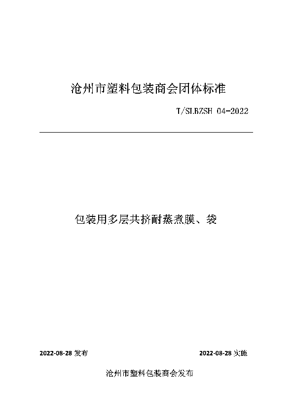 T/SLBZSH 04-2022 包装用多层共挤耐蒸煮膜、袋