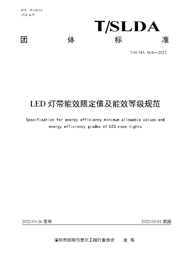 T/SLDA 004-2022 LED灯带能效限定值及能效等级规范