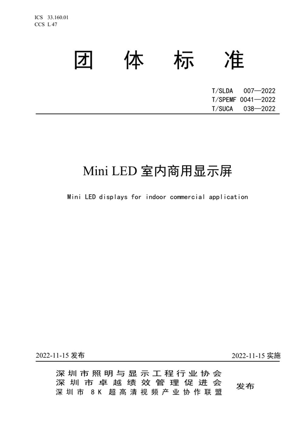 T/SLDA 007-2022 Mini LED室内商用显示屏