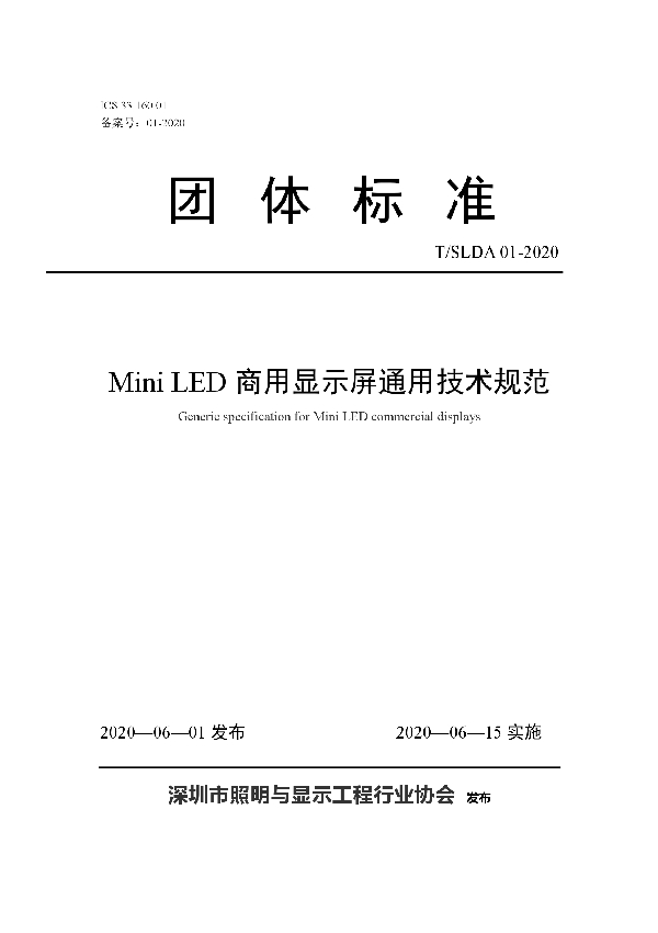 T/SLDA 01-2020 Mini LED商用显示屏通用技术规范