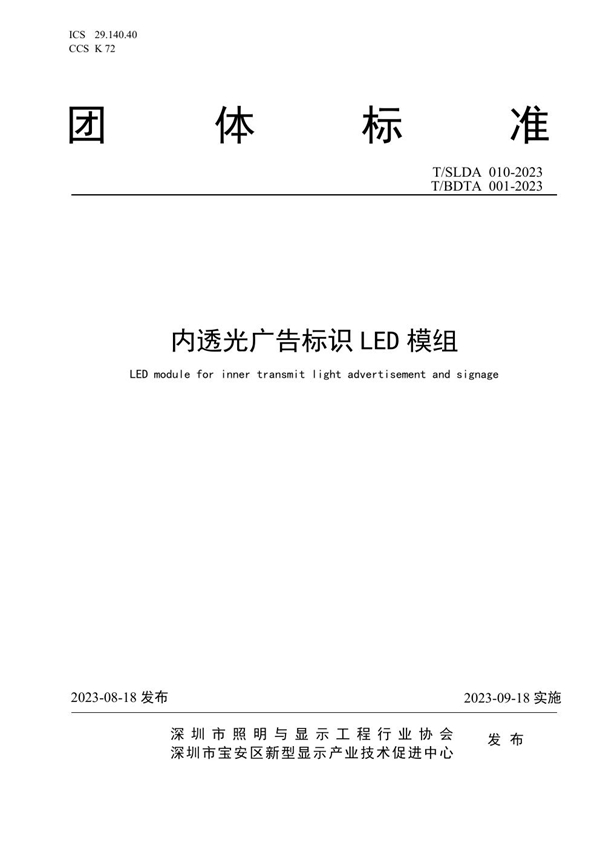 T/SLDA 010-2023 内透光广告标识LED模组