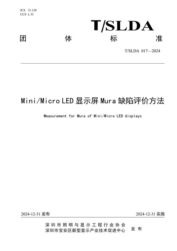 T/SLDA 017-2024 Mini&Micro LED显示屏Mura缺陷评价方法