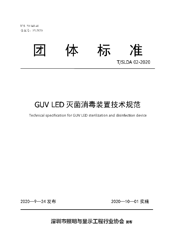 T/SLDA 02-2020 GUV LED灭菌消毒装置技术规范