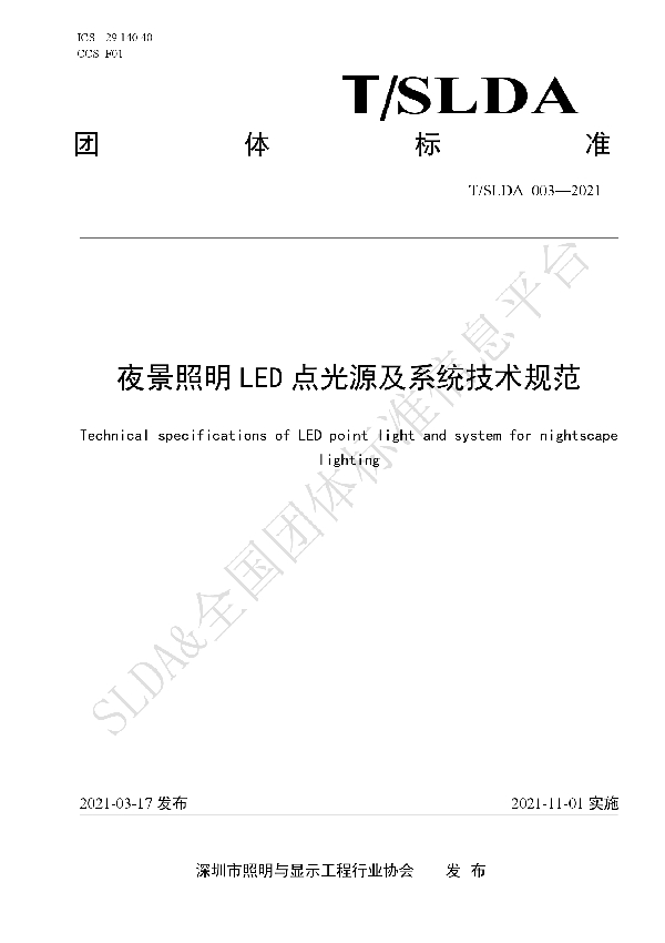 T/SLDA 03-2022 夜景照明LED点光源及系统技术规范