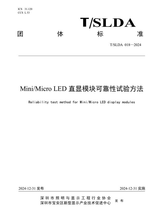 T/SLDA 08-2024 Mini/Micro LED直显模块可靠性试验方法