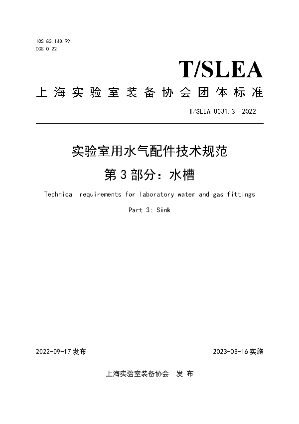 T/SLEA 0031.3-2022 实验室用水气配件技术规范 第3部分：水槽