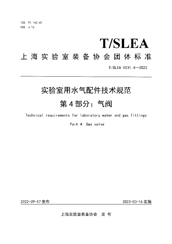 T/SLEA 0031.4-2022 实验室用水气配件技术规范 第4部分：气阀