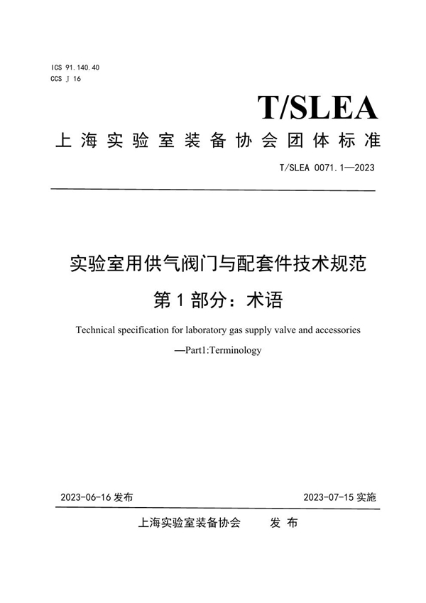 T/SLEA 0071.1-2023 实验室用供气阀门与配套件技术规范 第1部分：术语