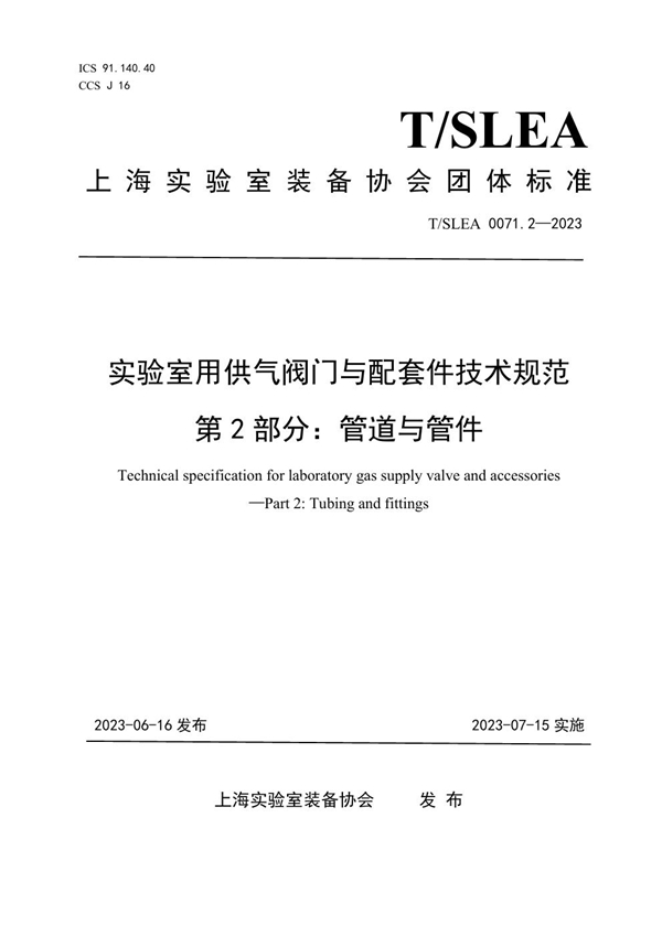 T/SLEA 0071.2-2023 实验室用供气阀门与配套件技术规范 第2部分：管道与管件