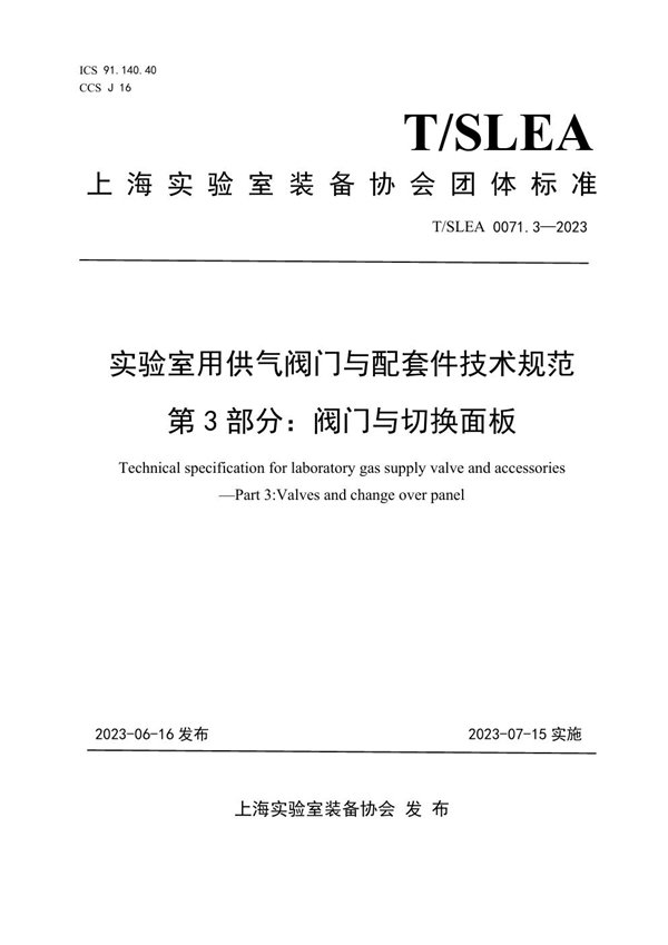 T/SLEA 0071.3-2023 实验室用供气阀门与配套件技术规范 第3部分：阀门与切换面板