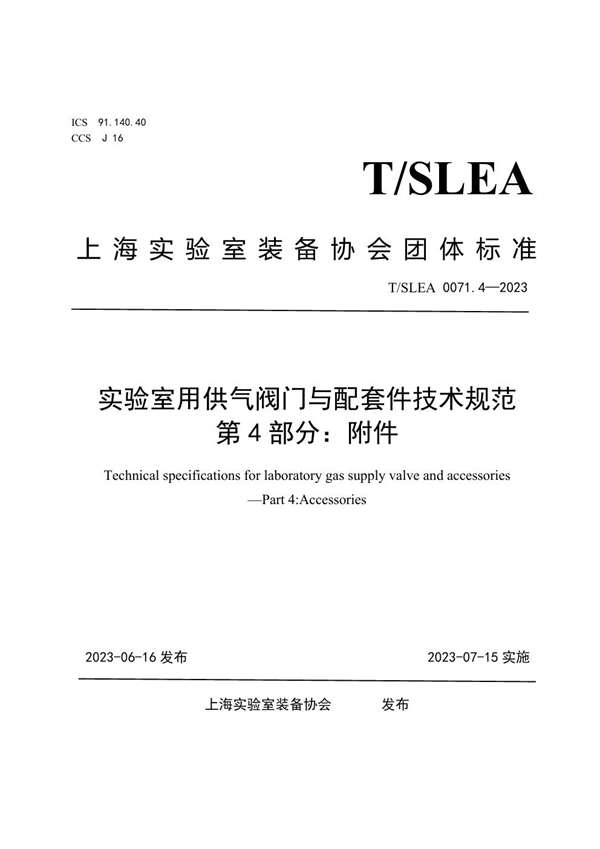 T/SLEA 0071.4-2023 实验室用供气阀门与配套件技术规范 第4部分：附件