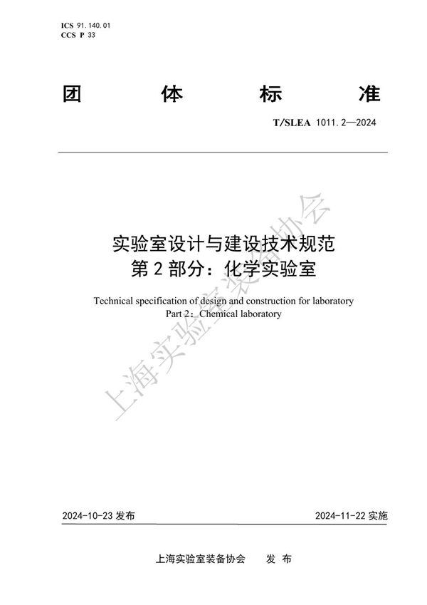 T/SLEA 1011.2-2024 实验室设计与建设技术规范 第2部分：化学实验室