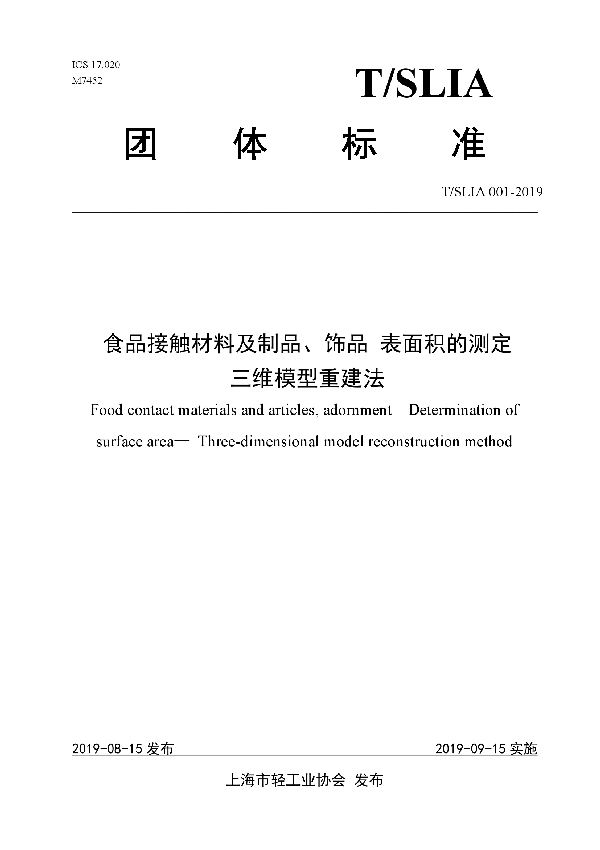 T/SLIA 001-2019 食品接触材料及制品、饰品 表面积的测定  三维模型重建法