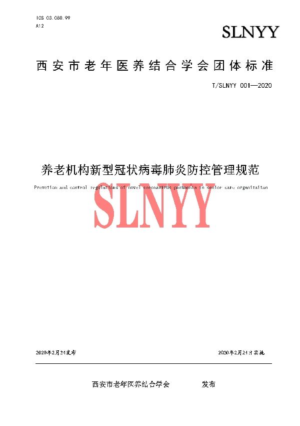 T/SLNYY 001-2020 《养老机构新型冠状病毒肺炎防控管理规范》