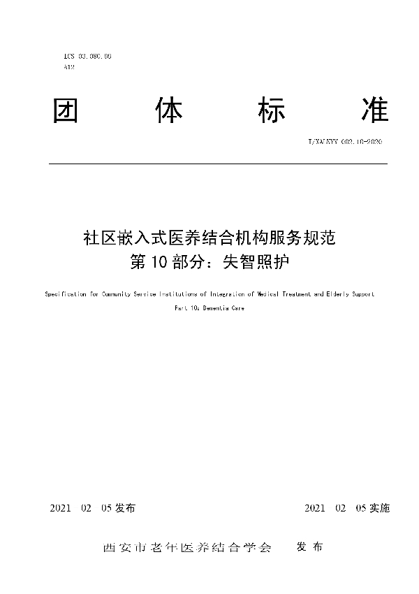 T/SLNYY 002.10-2020 社区嵌入式医养结合机构服务规范 第 10 部分：失智照护