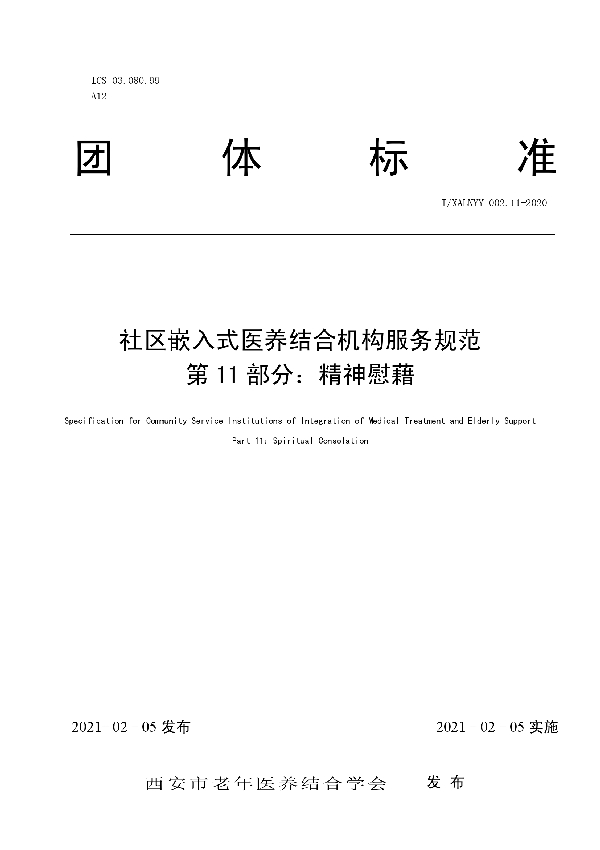 T/SLNYY 002.11-2020 社区嵌入式医养结合机构服务规范 第 11 部分：精神慰藉