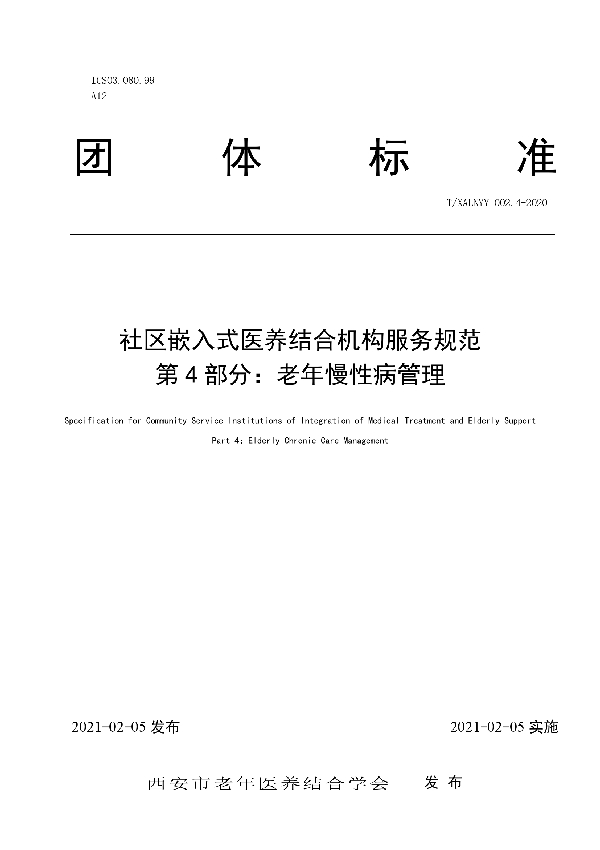 T/SLNYY 002.4-2020 社区嵌入式医养结合机构服务规范 第 4 部分：老年慢性病管理