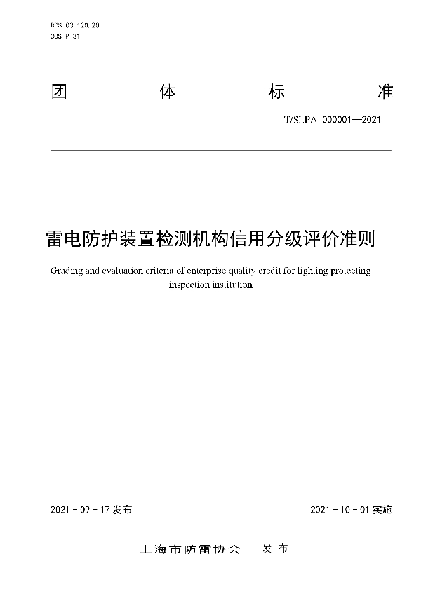 T/SLPA 000001-2021 雷电防护装置检测机构信用分级评价准则