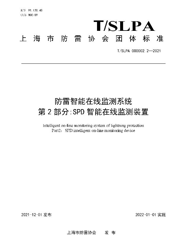 T/SLPA 000002.2-2021 防雷智能在线监测系统第2部分：SPD智能在线监测装置