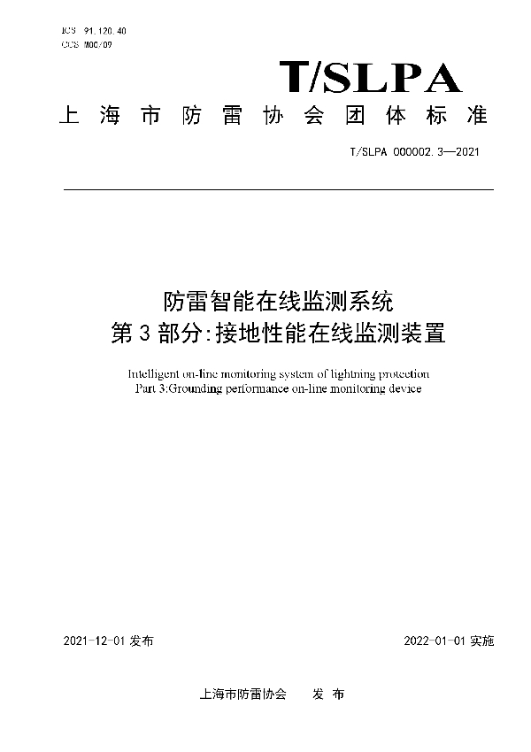 T/SLPA 000002.3-2021 防雷智能在线监测系统第3部分：接地性能在线监测装置