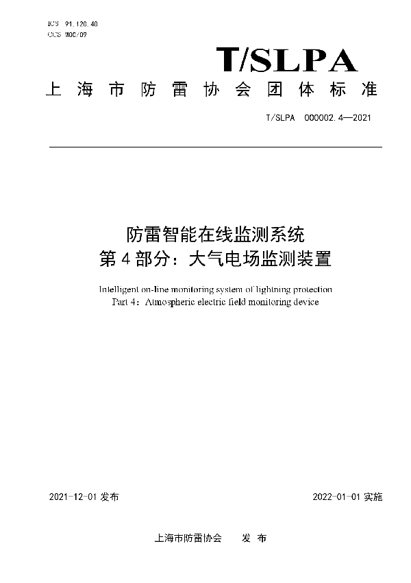 T/SLPA 000002.4-2021 防雷智能在线监测系统第4部分：大气电场监测装置