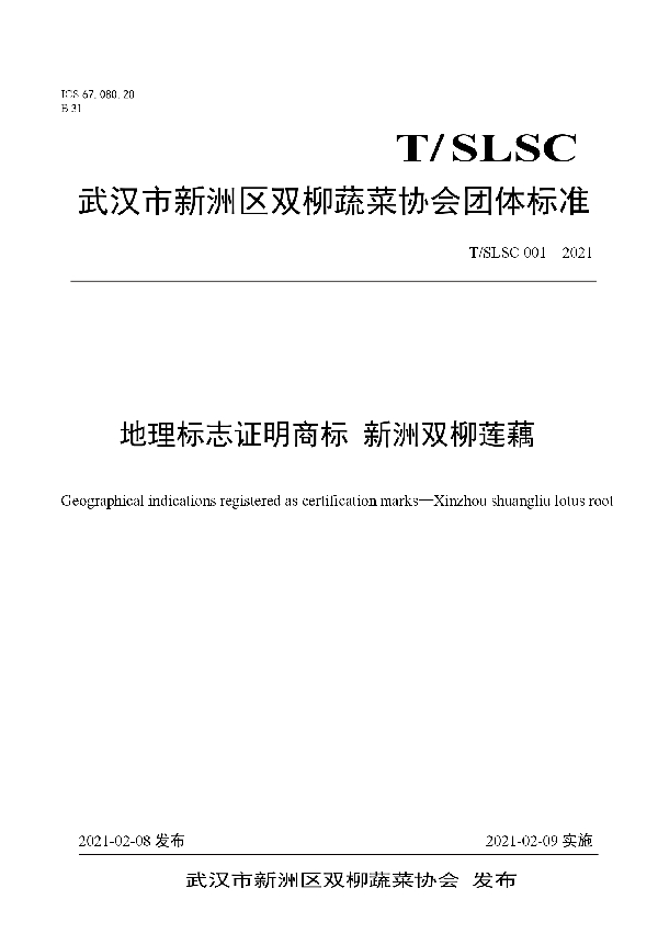 T/SLSC 001-2021 地理标志证明商标 新洲双柳莲藕