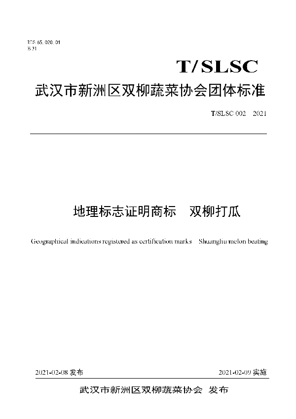 T/SLSC 002-2021 地理标志证明商标  双柳打瓜