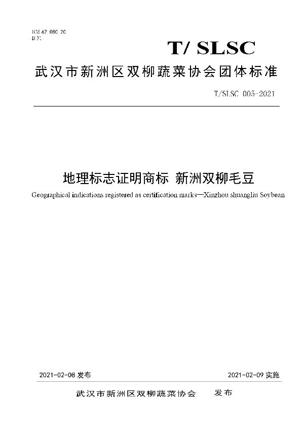 T/SLSC 005-2021 地理标志证明商标 新洲双柳毛豆