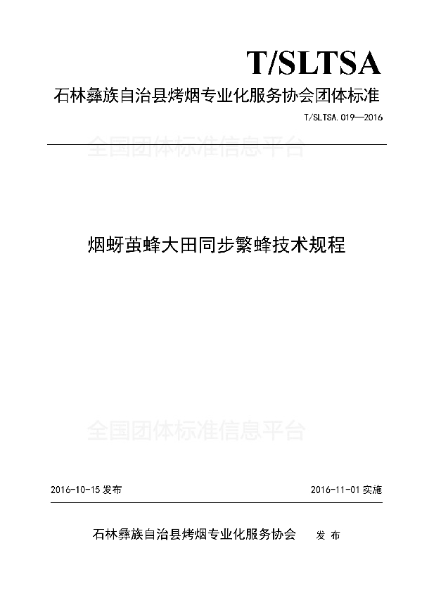 T/SLTSA 019-2016 烟蚜茧蜂大田同步繁蜂技术规程