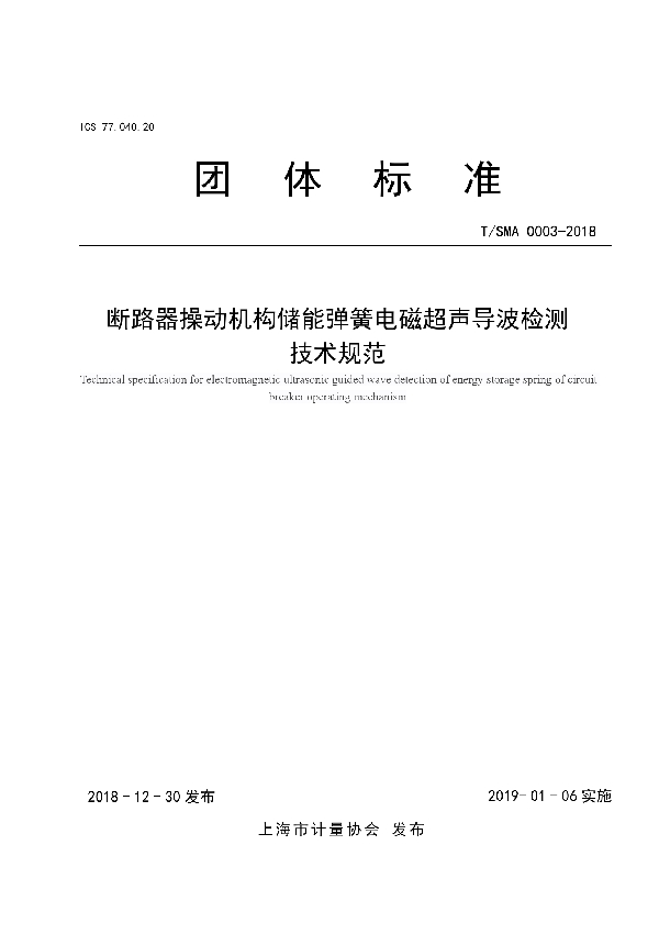 T/SMA 0002-2019 断路器操动机构储能弹簧电磁超声导波检测 技术规范