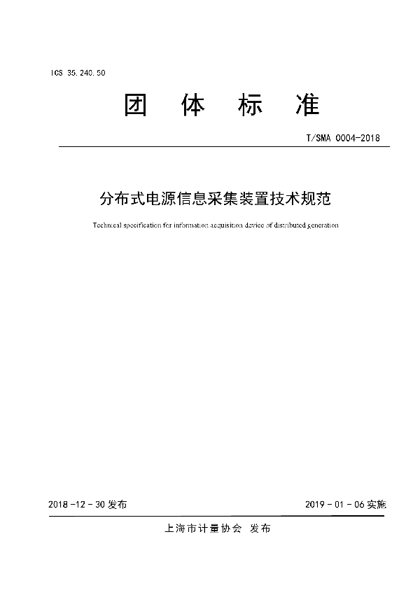 T/SMA 0003-2019 分布式电源信息采集装置技术规范