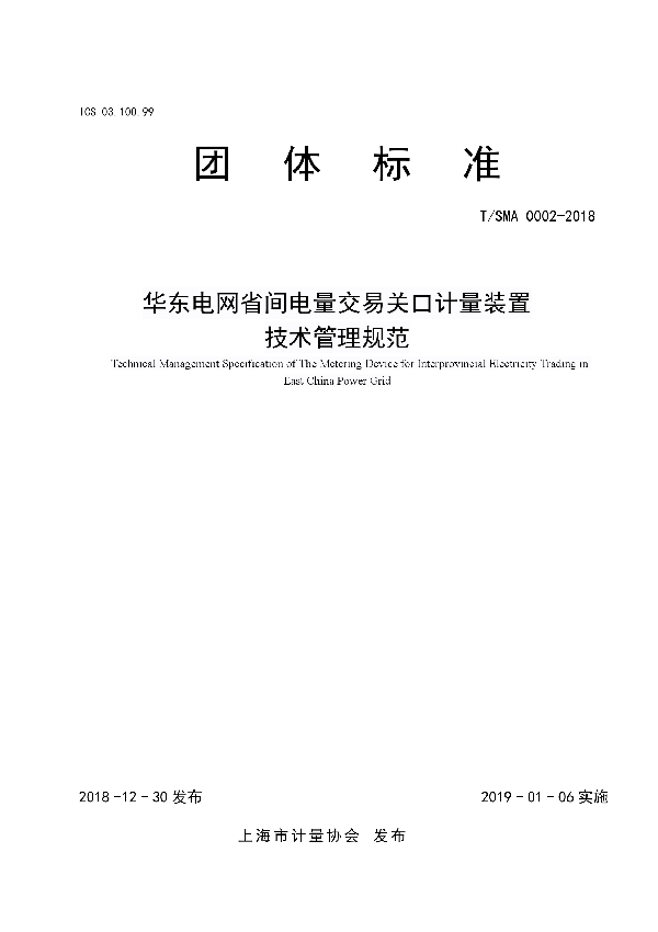 T/SMA 0004-2019 华东电网省间电量交易关口计量装置 技术管理规范