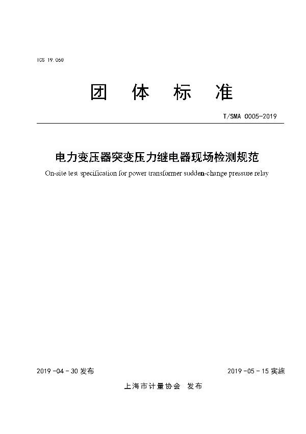 T/SMA 0005-2019 电力变压器突变压力继电器现场检测规范