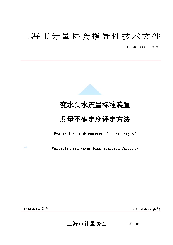 T/SMA 0007-2020 变水头水流量标准装置 测量不确定度评定方法