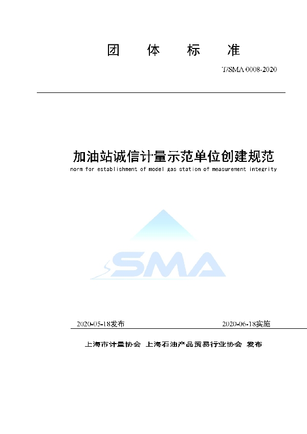 T/SMA 0008-2020 加油站诚信计量示范单位创建规范