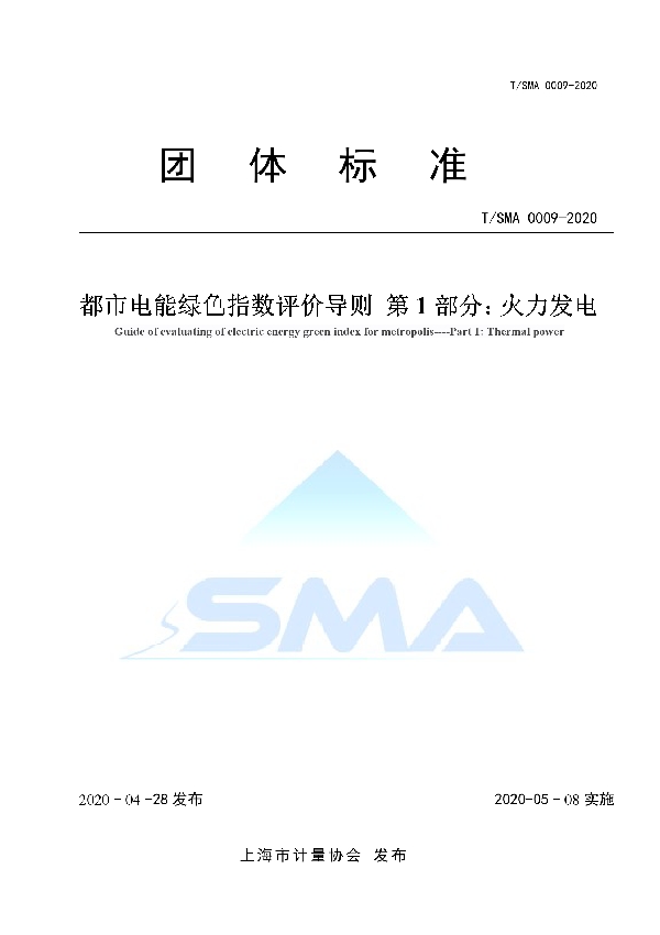 T/SMA 0009-2020 都市电能绿色指数评价导则 第1部分：火力发电