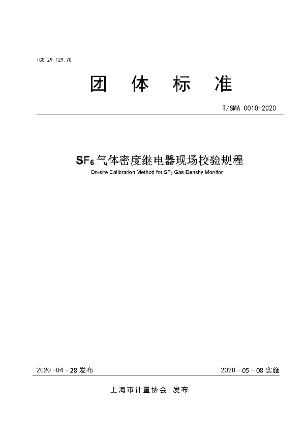 T/SMA 0010-2020 SF6气体密度继电器现场校验规程