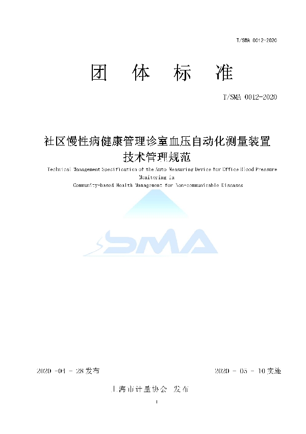 T/SMA 0012-2020 社区慢性病健康管理诊室血压自动化测量装置 技术管理规范