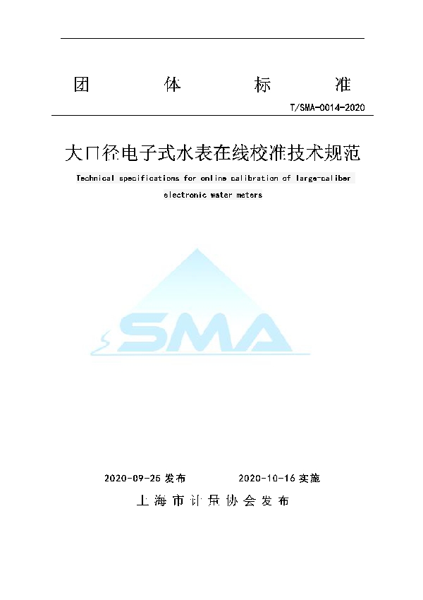 T/SMA 0014-2020 大口径电子式水表在线校准技术规范