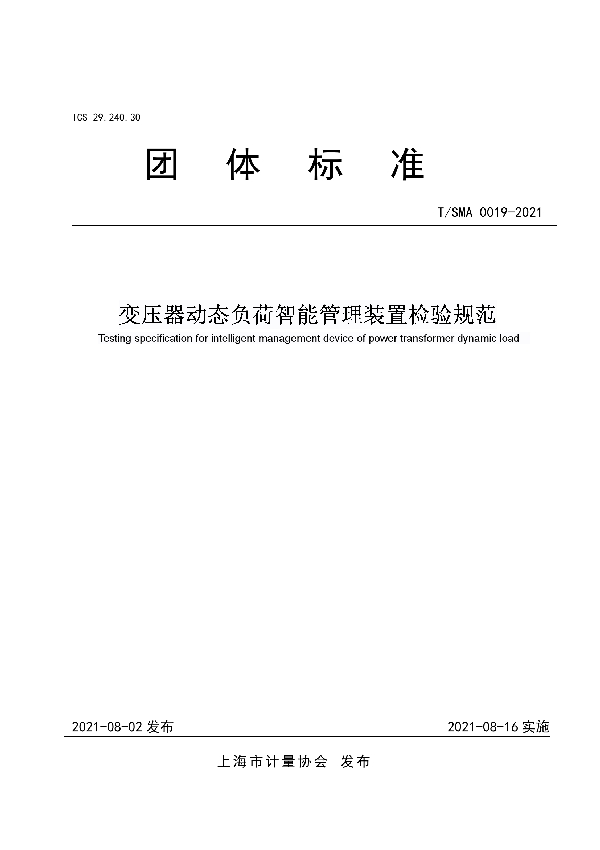 T/SMA 0019-2021 变压器动态负荷智能管理装置检验规范