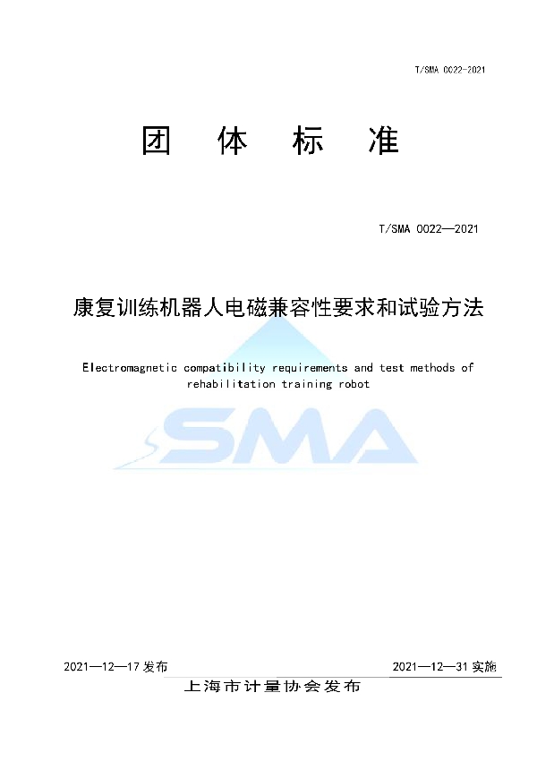 T/SMA 0022-2021 康复训练机器人电磁兼容性要求和试验方法