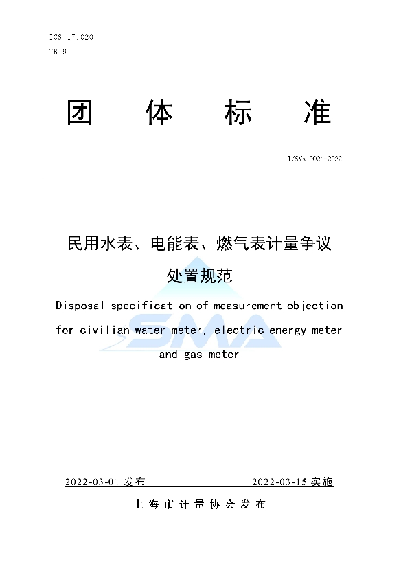 T/SMA 0024-2022 民用水表、电能表、燃气表计量争议处置规范