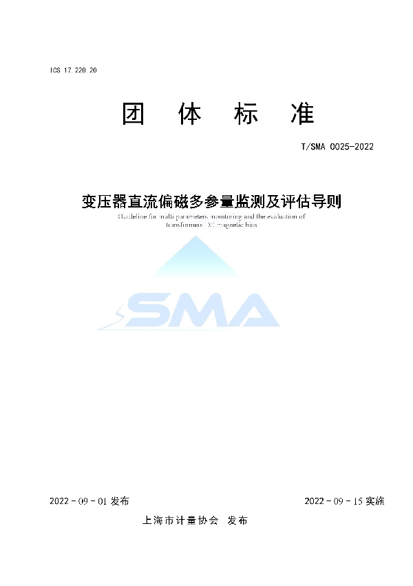 T/SMA 0025-2022 变压器直流偏磁多参量监测及评估导则