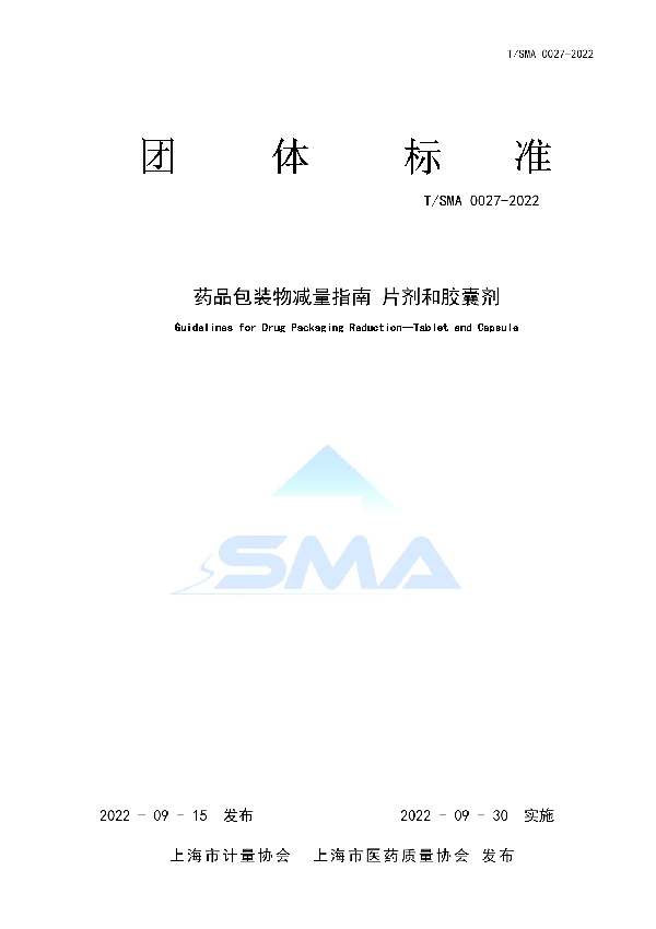 T/SMA 0027-2022 药品包装物减量指南 片剂和胶囊剂